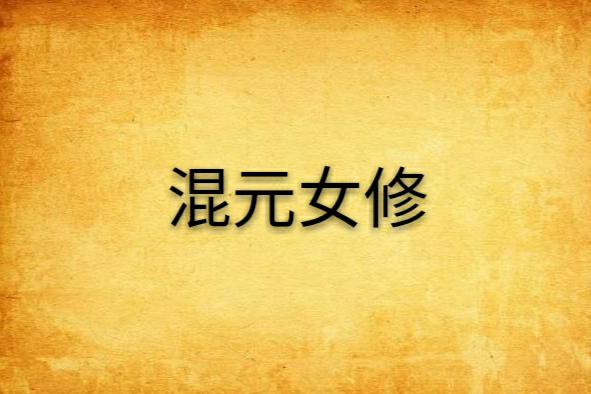 混元女修 混元女修