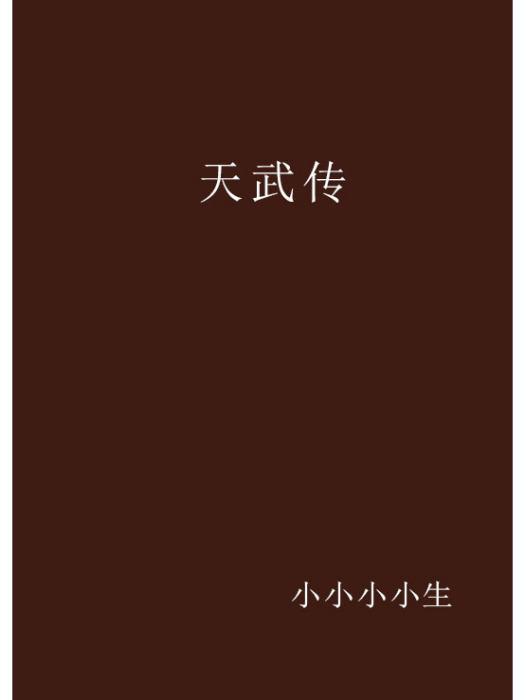 天武傳 天武傳