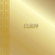 白龍神 白龍神