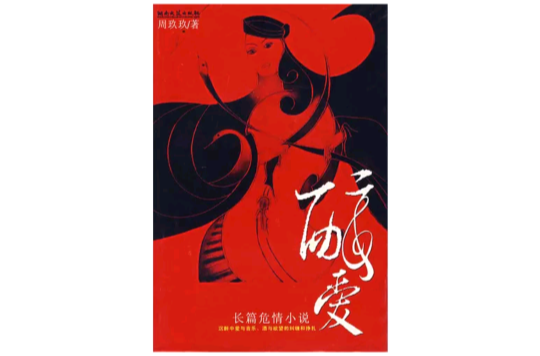 醉愛(2007年由湖南文藝出版社出版的圖書)