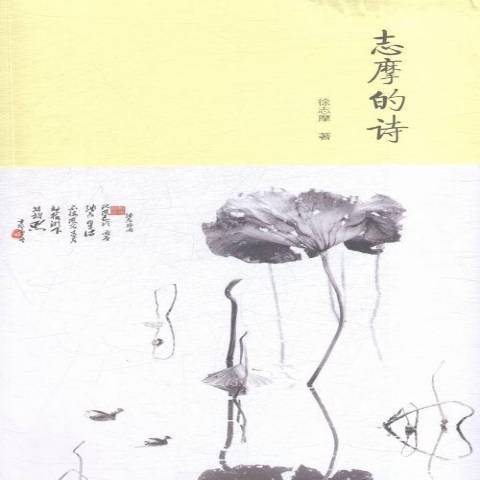志摩的詩(2016年中國畫報出版社出版的圖書) 志摩的詩(2016年中國畫報出版社出版的圖書)