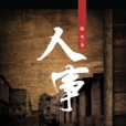 人事(陳風編著圖書) 人事(陳風編著圖書)