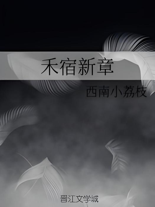 禾宿新章 禾宿新章