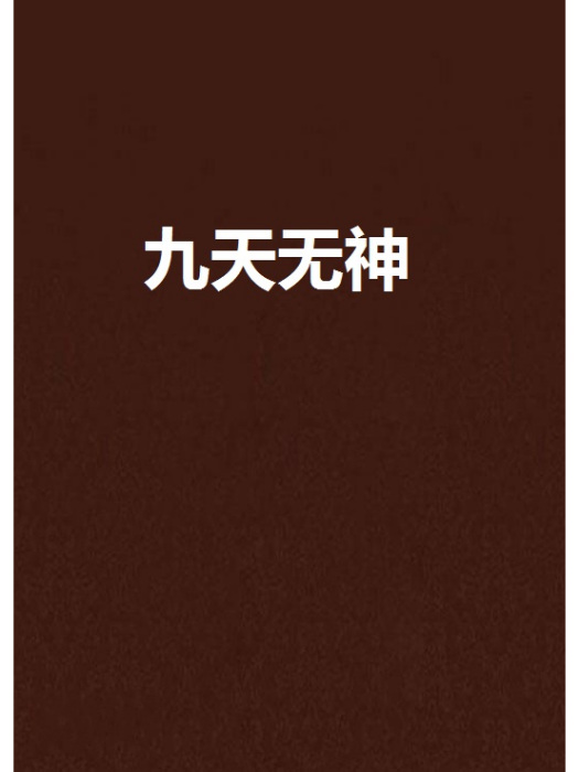 九天無神 九天無神