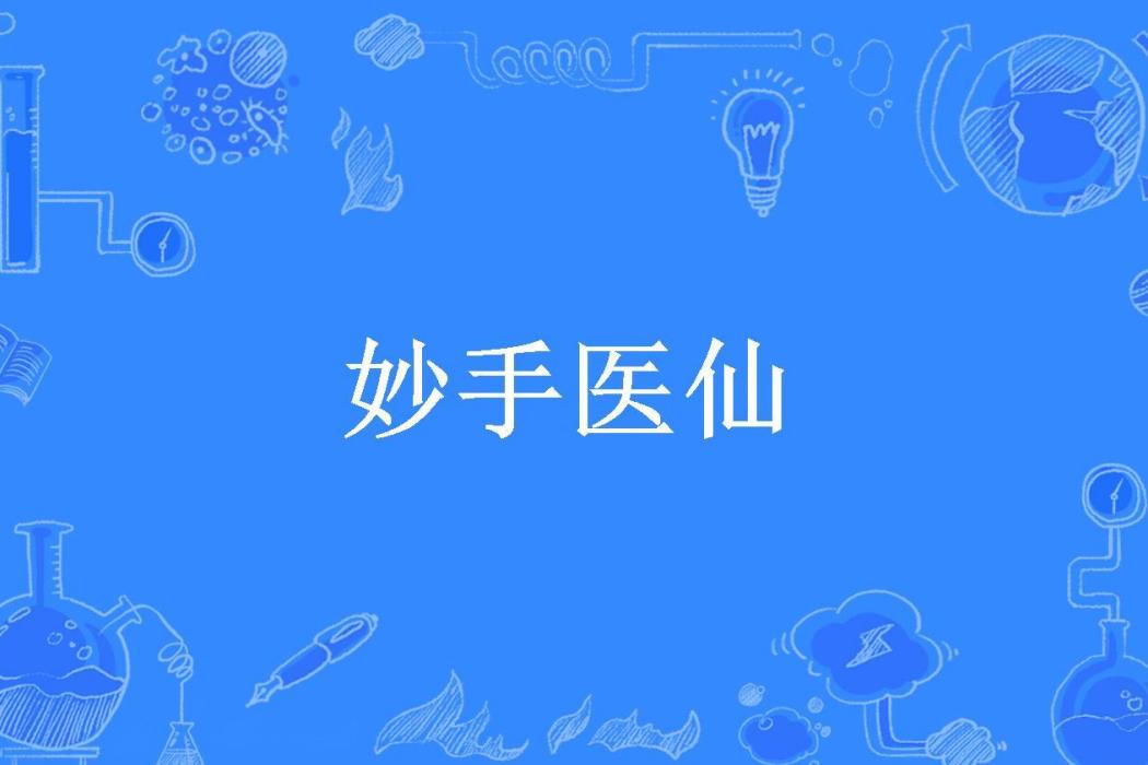 妙手醫仙(光怪陸離所著小說) 妙手醫仙(光怪陸離所著小說)