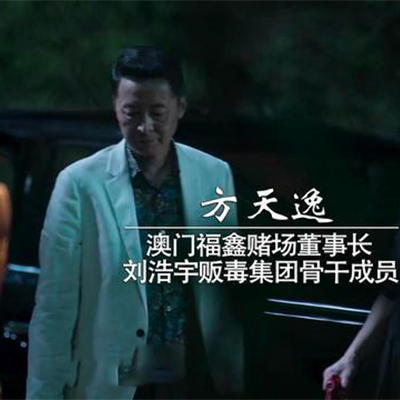 方天逸(電視劇《破冰行動》中的反派角色) 方天逸(電視劇《破冰行動》中的反派角色)