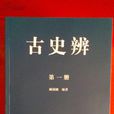 古史辨