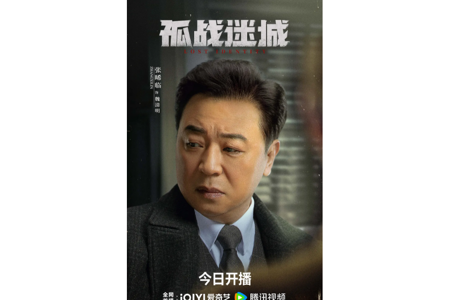 魏清明(電視劇《孤戰迷城》中的角色) 魏清明(電視劇《孤戰迷城》中的角色)
