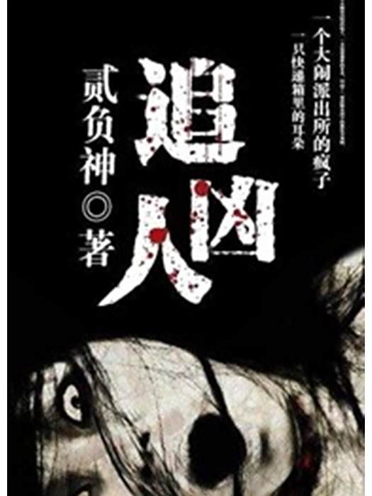 追兇人(貳負神著的網路小說) 追兇人(貳負神著的網路小說)