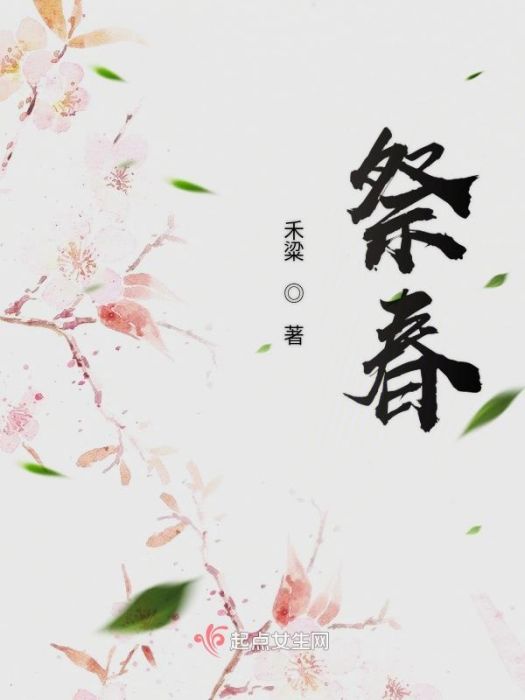 祭春 祭春