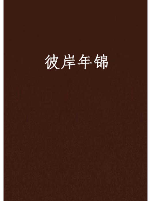 彼岸年錦 彼岸年錦