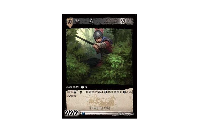 曹性(遊戲《三國智》黃巾之亂-戟歿黃沙版本卡牌) 曹性(遊戲《三國智》黃巾之亂-戟歿黃沙版本卡牌)