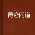 崑崙問道 崑崙問道