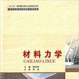 材料力學(2016年哈爾濱工業大學出版社出版書籍) 材料力學(2016年哈爾濱工業大學出版社出版書籍)