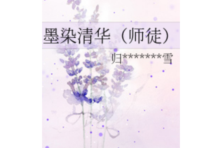 墨染清華 墨染清華