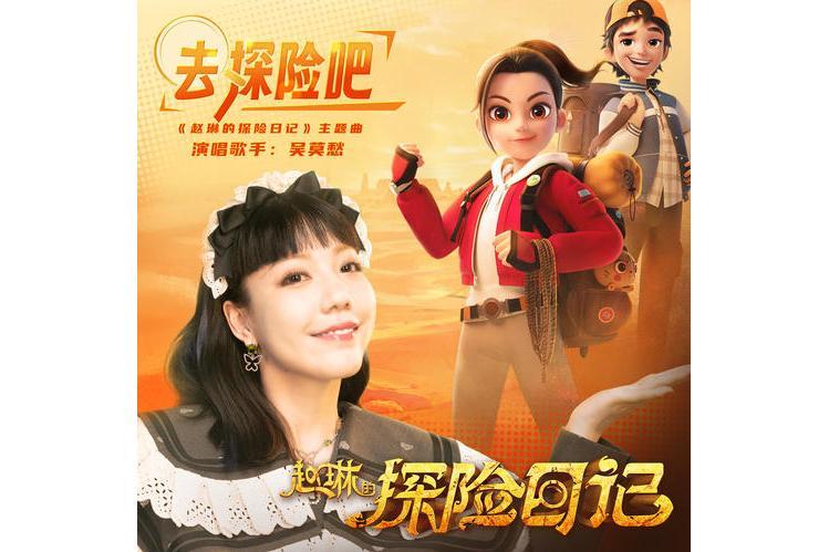 去探險吧 去探險吧