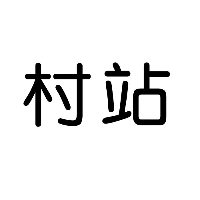 村站 村站