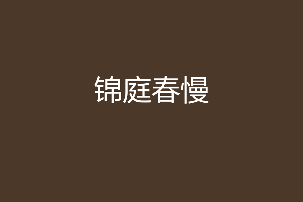錦庭春慢 錦庭春慢