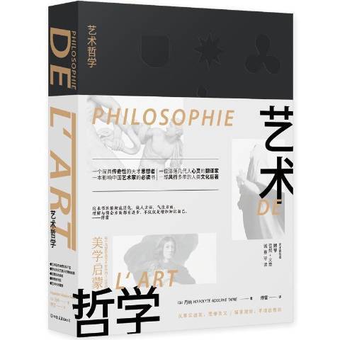 藝術哲學(2017年中國友誼出版公司出版的圖書) 藝術哲學(2017年中國友誼出版公司出版的圖書)