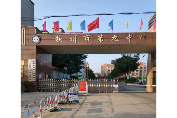 欽州九中 欽州九中