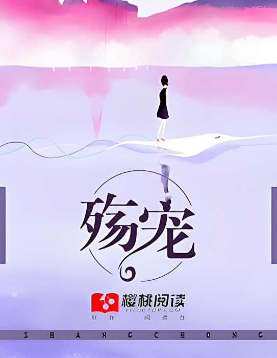 殤寵 殤寵