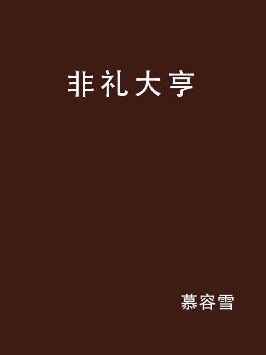 非禮大亨 非禮大亨