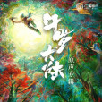 星河(電視劇《斗羅大陸》片尾曲) 星河(電視劇《斗羅大陸》片尾曲)