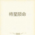 將星隕命 將星隕命