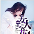 女人花(黑岩網連載網路小說) 女人花(黑岩網連載網路小說)