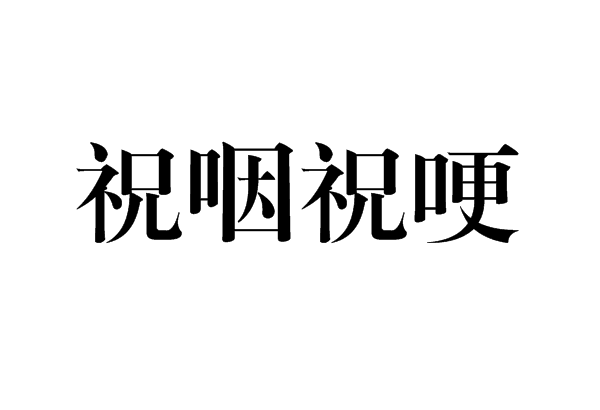 祝咽祝哽 祝咽祝哽