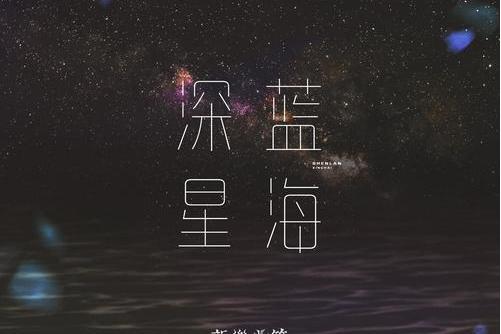 深藍星海 深藍星海