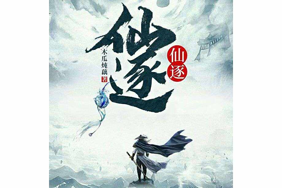 仙逐(木瓜燉藕創作的仙俠小說) 仙逐(木瓜燉藕創作的仙俠小說)
