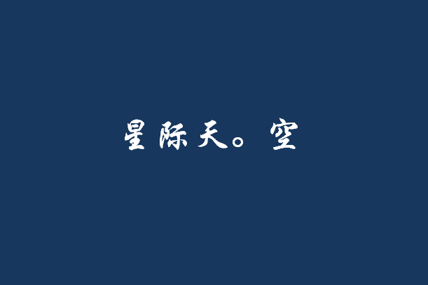 星際天。空 星際天。空