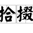 拾掇 拾掇