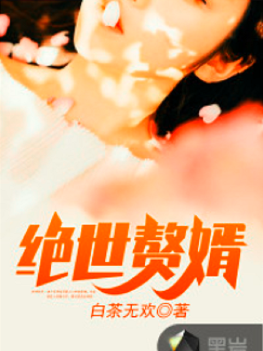絕世贅婿(白茶無歡創作的小說作品) 絕世贅婿(白茶無歡創作的小說作品)