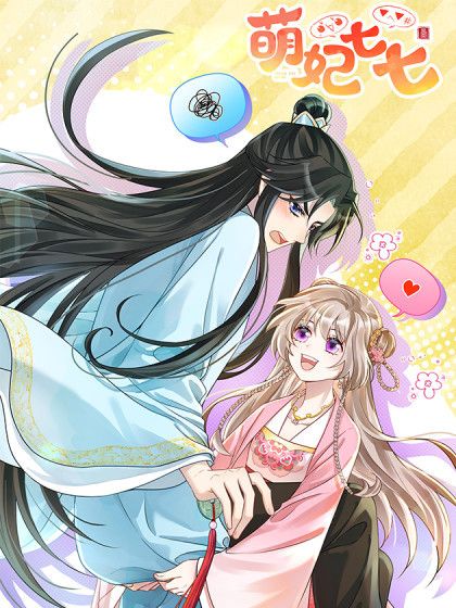 萌妃七七(鴿藍文化創作的漫畫) 萌妃七七(鴿藍文化創作的漫畫)