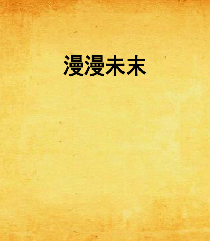 漫漫未末 漫漫未末