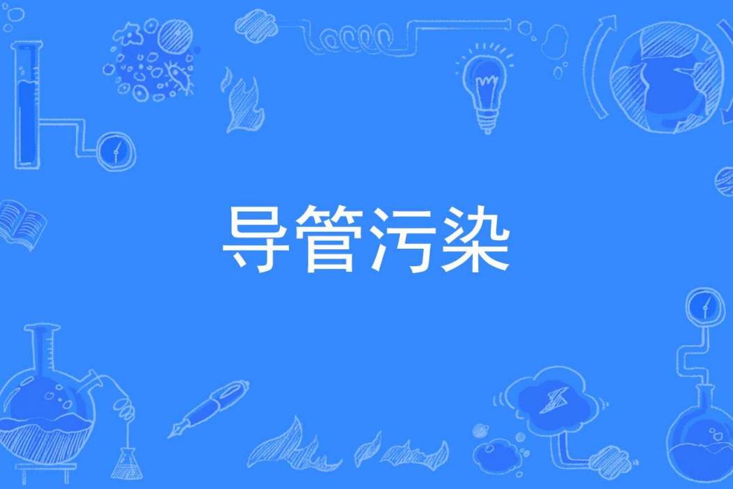 導管污染 導管污染