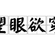 望眼欲穿(漢語成語) 望眼欲穿(漢語成語)