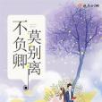 不負卿莫別離 不負卿莫別離