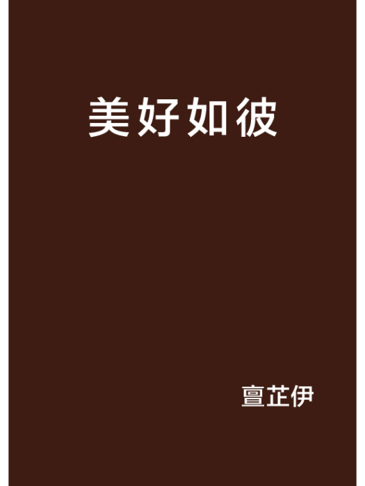美好如彼