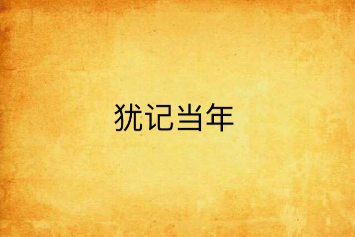 猶記當年 猶記當年