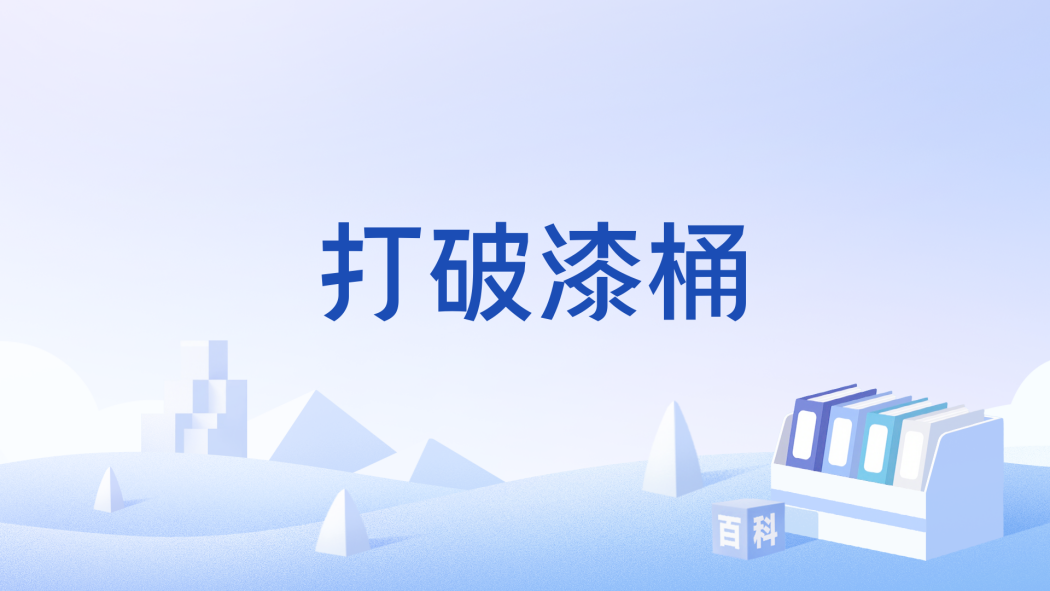 打破漆桶 打破漆桶