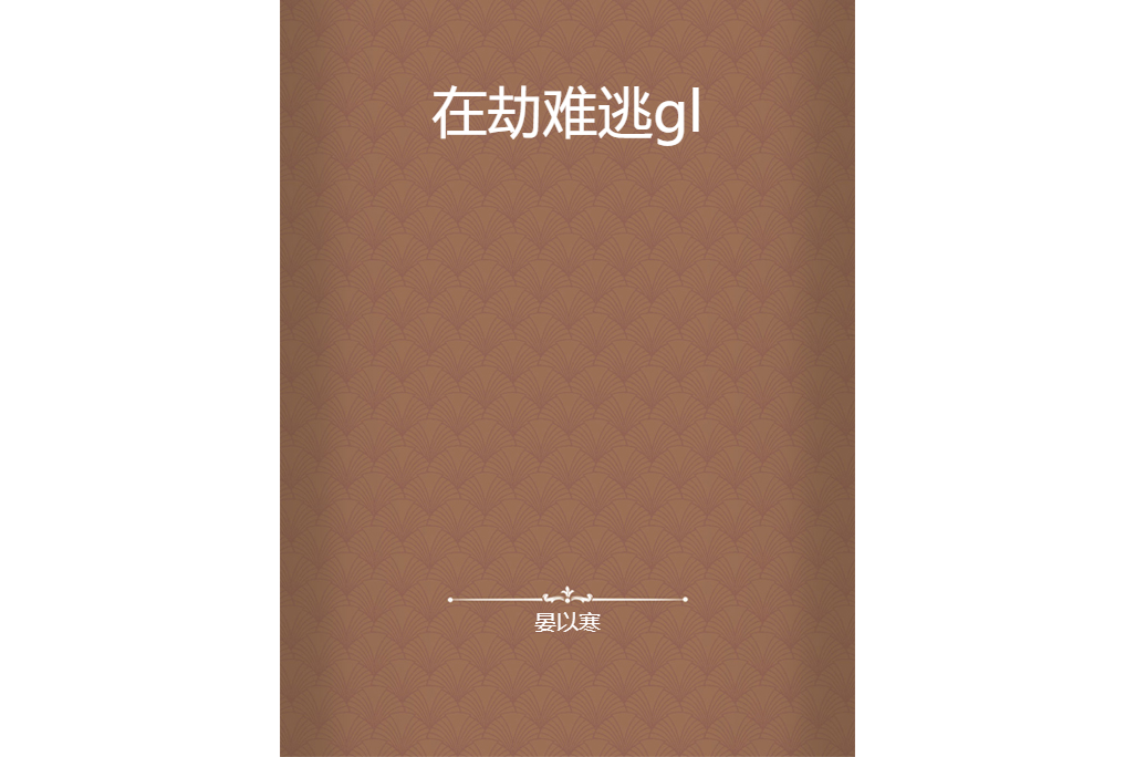 在劫難逃gl
