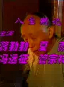 管宗祥 管宗祥