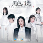 黑色月光(鐘澍佳執導的電視劇) 黑色月光(鐘澍佳執導的電視劇)