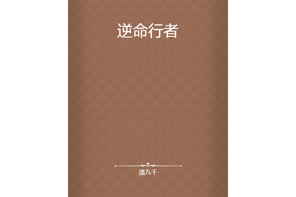 逆命行者 逆命行者
