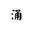 涌 涌