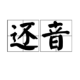 還音 還音