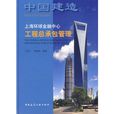 上海環球金融中心工程總承包管理